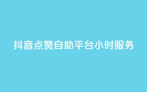 抖音点赞自助平台24小时服务,抖音24小时全自助下 - qq主页名片点赞链接 QQ业务  第1张