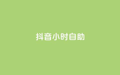 抖音24小时自助,抖音点赞网址最低秒到账 - 快手下单自助 dy业务卡盟网站最低价  第1张