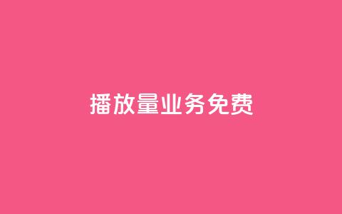 ks播放量业务免费 - 快手评论神器最新版下载  第1张