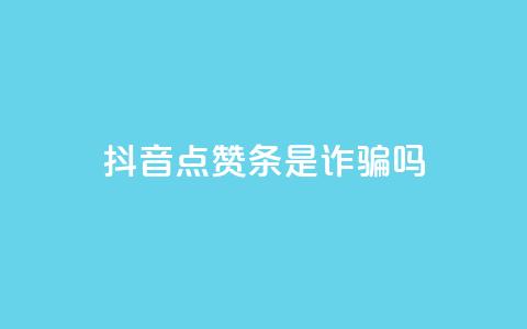 抖音点赞3条是诈骗吗,dy24小时下单 - 拼多多砍一刀网站 一个手机号注册几个拼多多  第1张