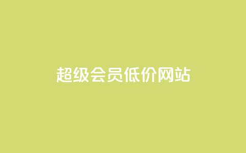 qq超级会员低价网站,1元涨100赞快手网站 - 抖音如何推广自己产品 全网最低价业务平台官网  第1张