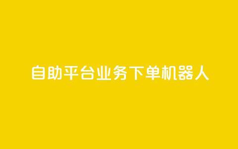 dy自助平台业务下单机器人,24小时自助服务平台 - 快手点赞量超低价 qq空间访客  第1张