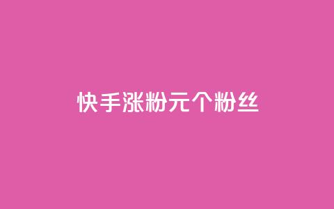 快手涨粉1元100个粉丝,QQ点赞一块钱1000点赞 - 拼多多真人助力平台 拼多多助力QQ千人群  第1张