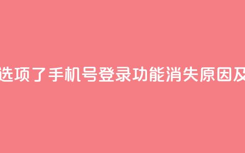 qq没有通过手机号登录选项了 - QQ手机号登录功能消失原因及解决方法探讨！  第1张