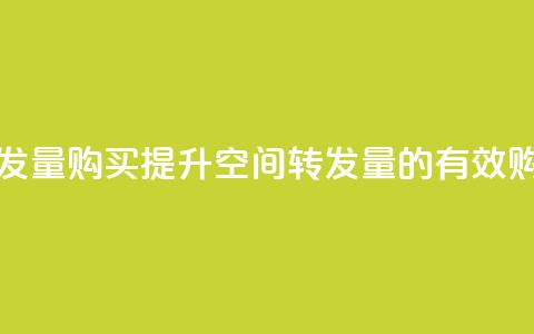 QQ空间转发量购买(提升QQ空间转发量的有效购买策略)  第1张