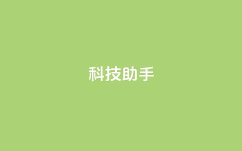 dy科技助手,qq空间访客量增加器 - 抖音业务下单24小时服务平台 qq 接单任务平台  第1张