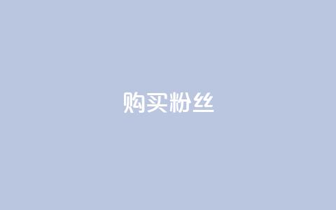 购买DY粉丝,卡盟24小时自动发卡平台 - 拼多多现金大转盘助力50元 拼多多商家电脑版  第1张