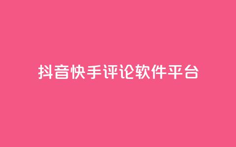 抖音快手评论软件平台 - 抖音快手评论工具推荐-提高视频曝光与互动效果!  第1张