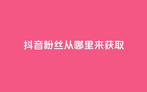 抖音粉丝从哪里来获取,抖音24小时免费下单粉丝 - 点快手号软件 51卡盟平台  第1张