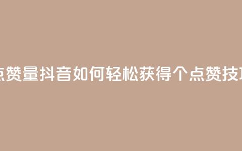 抖音如何买500点赞量 - 抖音如何轻松获得500个点赞技巧分享!  第1张