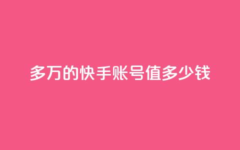 1000多万的快手账号值多少钱,0元免费刷ks - 抖音粉丝投了钱会兽多久 点赞关注app  第1张