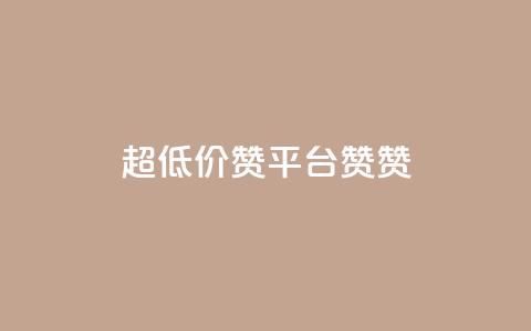 q超低价赞平台赞赞,1元3000粉丝快手不掉粉 - 拼多多互助 自助下单云小店  第1张