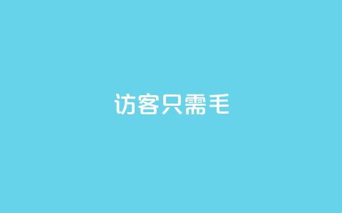 qq访客10000只需2毛,快手点赞充值秒到账怎么弄 - 24小时网红点赞业务区 点赞充值平台  第1张