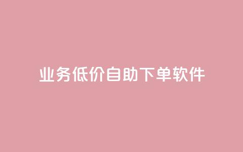 dy业务低价自助下单软件,ks双参注册机 - 拼多多10人助力 拼多多到哪一步助力成功  第1张