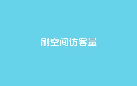 刷QQ空间访客量,24自助下单服务平台便宜 - 抖音播放量黑科技app 哔哩哔哩业务自助平台  第1张