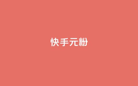 快手3元1000粉,彩虹网官方网站进入网页 - 小红书500粉购买 子潇网络平台有哪些  第1张