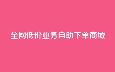 全网低价业务自助下单商城,qq自助下单助手 - 快手业务网站平台24小时 快手点赞秒1000双击0.01元小白龙马山肥大地房产装修  第1张