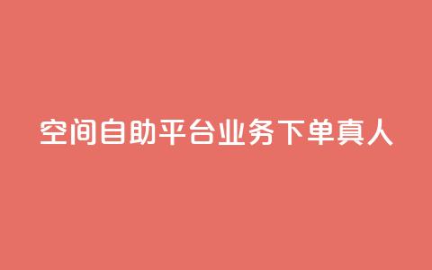 空间自助平台业务下单真人,ks便宜24小时业务 - 24小时自助下单云小店 QQ空间的访客记录不显示原因  第1张