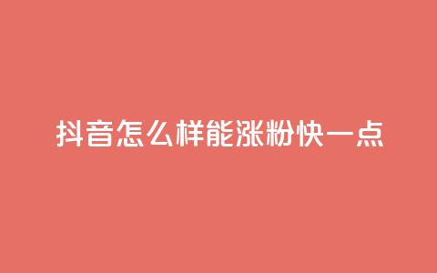 抖音怎么样能涨粉快一点 - 如何快速增加抖音粉丝数量!  第1张