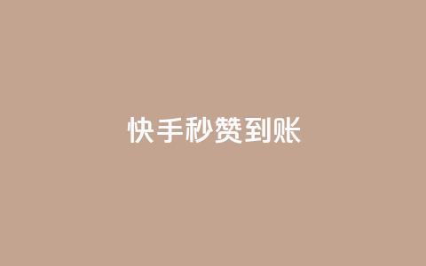 快手秒赞到账,qq卡会员永久免费 - qq访客量一万购买 快手1到45级需要多少钱  第1张