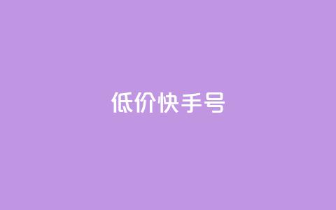 低价快手号,2024免费领QQ阅读VIP - 拼多多助力网站在线刷便宜 拼多多吞刀出现福卡  第1张