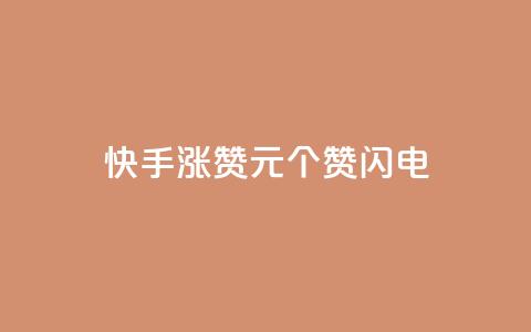 快手涨赞1元100个赞闪电,qq免费一万访客平台 - 拼多多砍价软件代砍平台 拼多多如何设置定制商品  第1张
