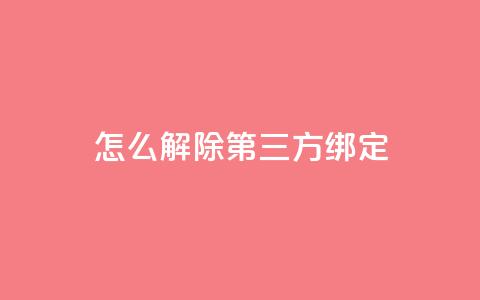 qq怎么解除第三方绑定,dnf手游稳定免费辅助网站 - qq会员充值中心官网 快手抖音点赞员接单软件  第1张
