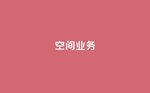 Qq空间业务,免费领取QQ说说浏览量30 - 全民k歌业务下单平台全网最低 说说点赞购买平台  第1张