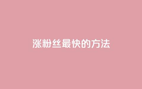 涨粉丝最快的方法,刷快手亲密度等级软件 - 拼多多自助砍价网站 拼多多现金助力幸运值  第1张