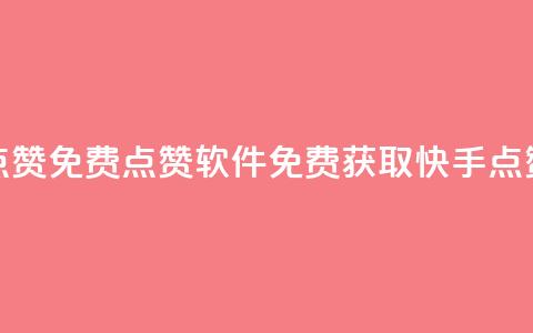 快手点赞免费点赞软件(免费获取快手点赞软件)  第1张