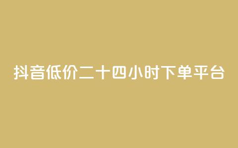 抖音低价二十四小时下单平台,qq黄钻免费领取网站 - 24自助下单服务平台 抖音1元3000粉丝不掉粉丝  第1张