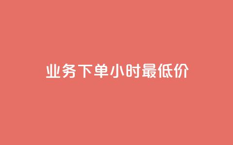 dy业务下单24小时最低价,快手24小时自助免费下单软件 - qq业务卡盟平台 qq空间免费说说卡片  第1张