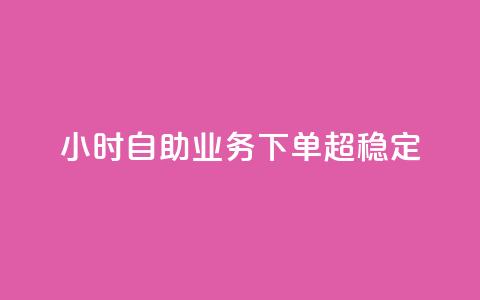 dy24小时自助业务下单超稳定,至尊卡盟 - 拼多多业务自助平台 为什么拼多多50提现比别人难  第1张