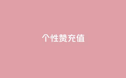 QQ个性赞充值,王者人气自助 - 一块钱1万播放量 QQ空间怎么快速刷访客量  第1张