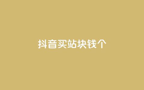 抖音买站0.5块钱100个,ks免费业务平台便宜 - 拼多多砍一刀助力平台 拼多多买刀助力用什么软件  第1张