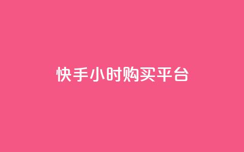 快手24小时购买平台,24小时自助下单全网最低价ks - 快手买call网址 抖音真人点赞24小时在线  第1张