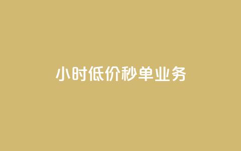 Ks24小时低价秒单业务,QQ名片点赞低价网站 - 拼多多助力免费 拼多多砍一刀吞刀  第1张