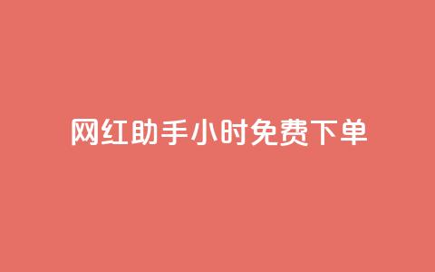 网红助手24小时免费下单,快接单平台 - qq会员超级会员多少钱 老八秒赞网  第1张