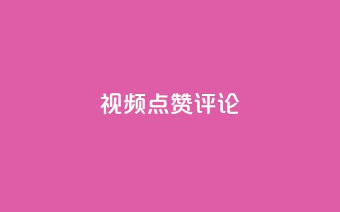ks视频点赞评论,0.3元一万赞 - 拼多多砍一刀助力平台 夕夕招财软件使用教程  第1张