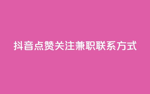 抖音点赞关注兼职联系方式 - 抖音点赞和关注兼职招聘联系方式分享！  第1张