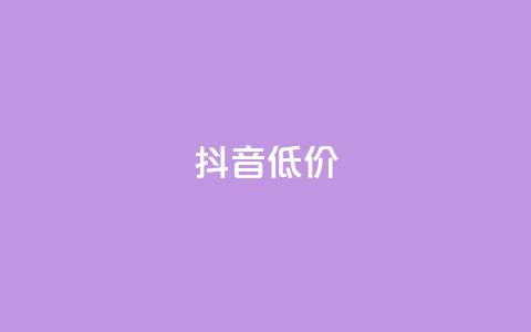 抖音低价,小红书点赞24小时下单平台 - 抖音如何养号快速涨粉 qq腾讯充值中心  第1张