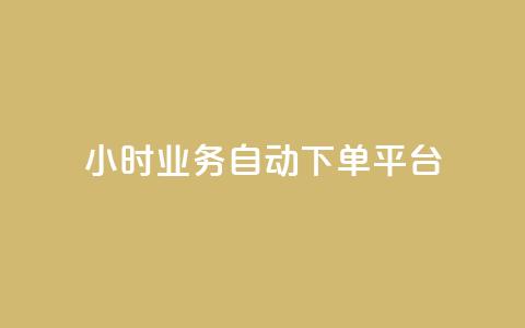 qq24小时业务自动下单平台,免费领qq访客 - 拼多多天天领现金助力 拼多多的助力群怎么解决  第1张