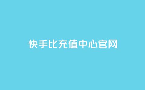 快手1比1充值中心官网 - 快手一元1万点赞链接  第1张