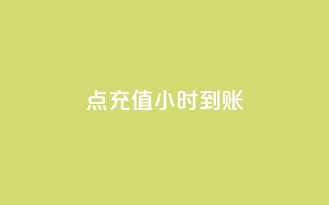 dy点充值24小时到账 - ks单真人丝  第1张