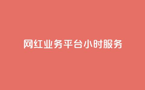 网红业务平台24小时服务 - qq卡盟最低价入口  第1张