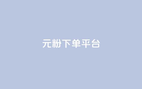 1元1000粉 下单平台 - 百元购买千名粉丝 下单平台揭秘~  第1张