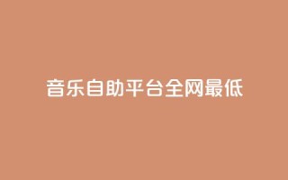 qq音乐自助平台全网最低,QQ名片自动赞软件苹果版 - qq说说赞在线业务下单 - 抖音如何买500点赞量