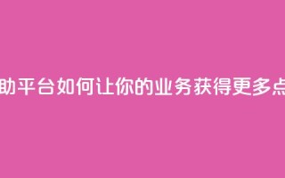 自助平台：如何让你的业务获得更多点赞？