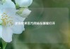 迷你世界官方网站在哪里打开