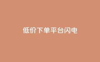 dy低价下单平台闪电,快手免费播放量下载什么软件 - qqc十年沉淀官网下载 - qq免费个性名片永久